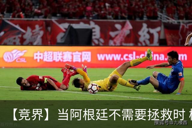 【竞界】当阿根廷不需要拯救时 梅西开始享受足球