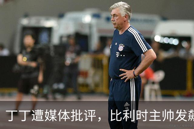 丁丁遭媒体批评，比利时主帅发飙：你们是真不知道他是什么级别