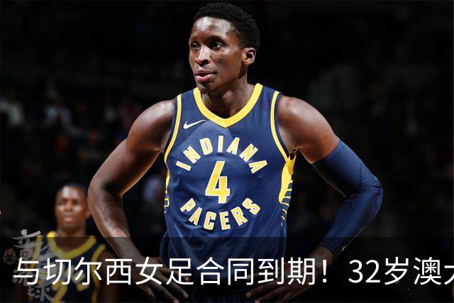 与切尔西女足合同到期！32岁澳大利亚传奇前锋科尔加盟哥谭女足