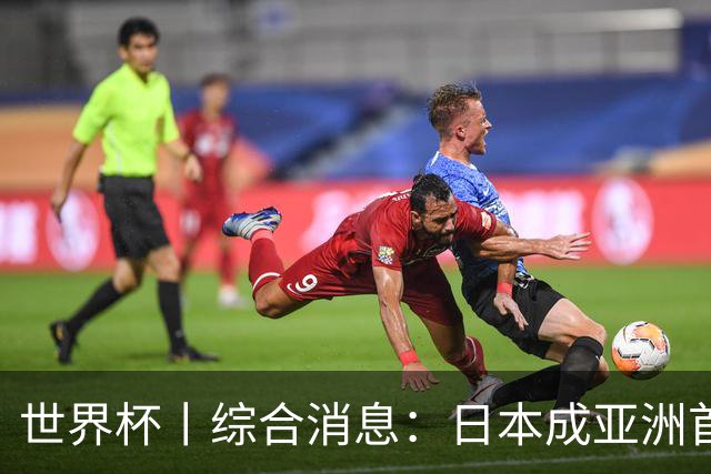 世界杯丨综合消息：日本成亚洲首支晋级球队 厄瓜多尔逆转德国