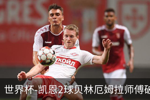 世界杯-凯恩2球贝林厄姆拉师傅破门 英格兰4-2克罗地亚