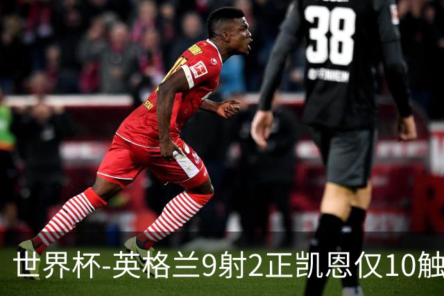 世界杯-英格兰9射2正凯恩仅10触球 半场暂0-0巴拿马
