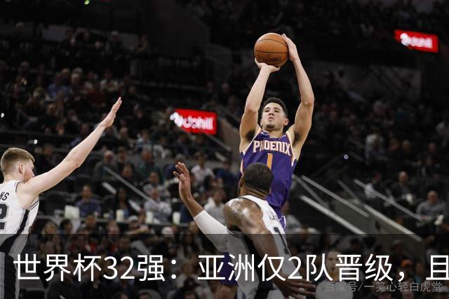 世界杯32强：亚洲仅2队晋级，且预选赛均与国足同组，下届或晋级