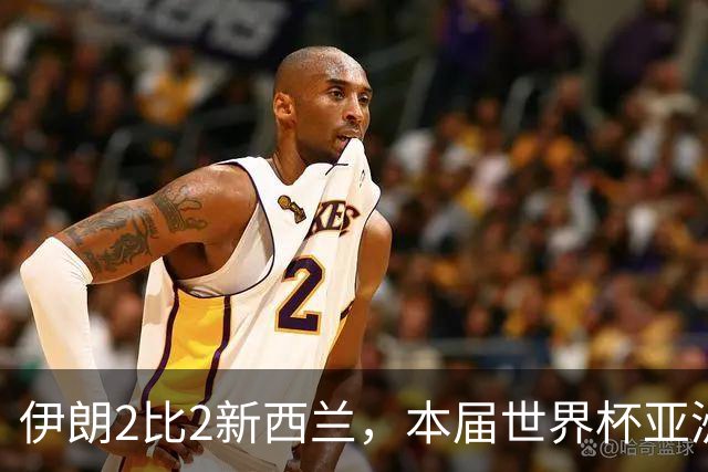 伊朗2比2新西兰，本届世界杯亚洲球队保持不败