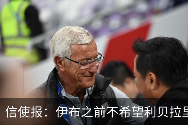 信使报：伊布之前不希望利贝拉里进米兰一线队，担心抢他儿子位置