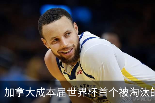 加拿大成本届世界杯首个被淘汰的东道主，主帅却说“我们表现更好”！