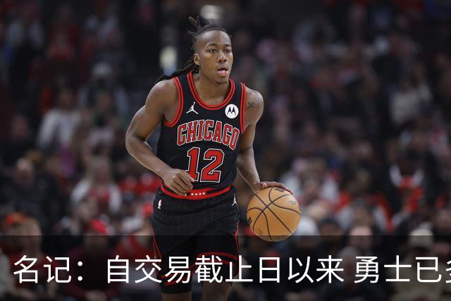 名记：自交易截止日以来 勇士已多次表明他们想要留住巴特勒