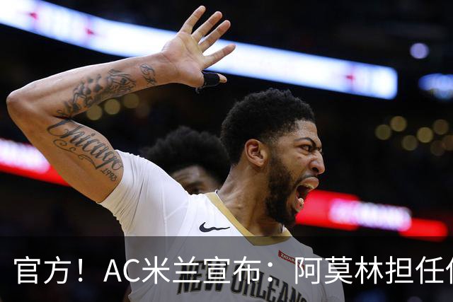 官方！AC米兰宣布：阿莫林担任俱乐部一线队新主教练