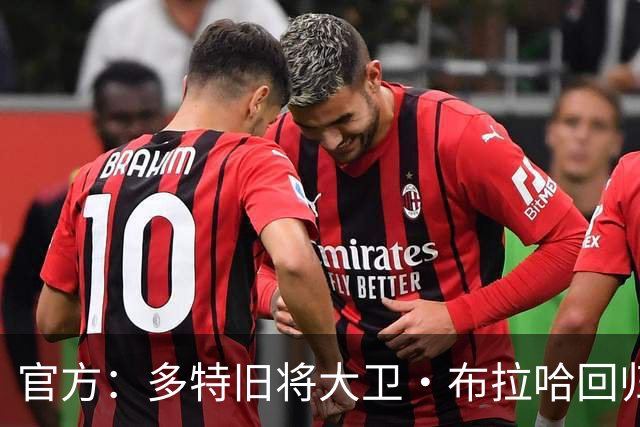 官方：多特旧将大卫·布拉哈回归俱乐部，担任体育总监助理