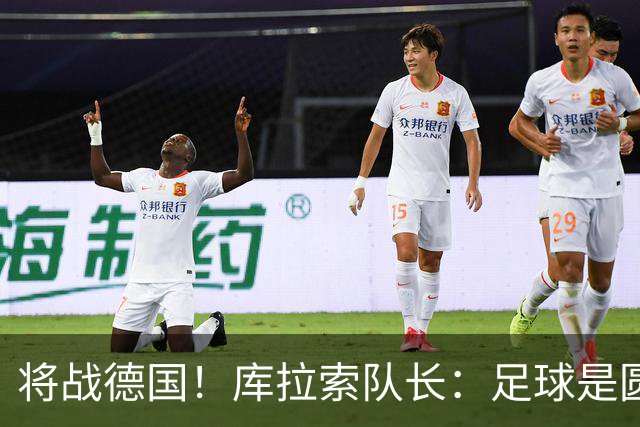 将战德国！库拉索队长：足球是圆的，对强队也难以预测会发生什么