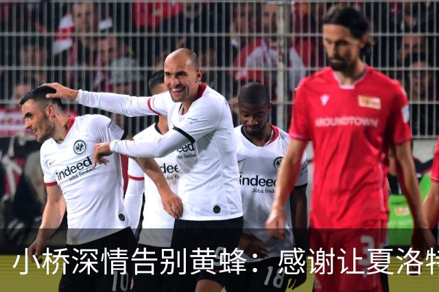 小桥深情告别黄蜂：感谢让夏洛特成为我的家 这里永远无可替代