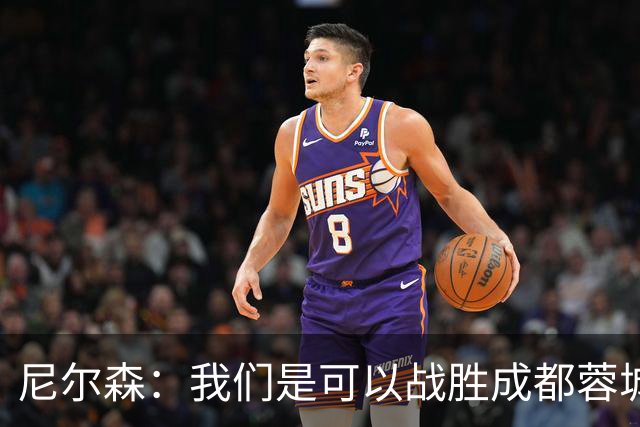 尼尔森：我们是可以战胜成都蓉城的 中超是一个非常出色的联赛