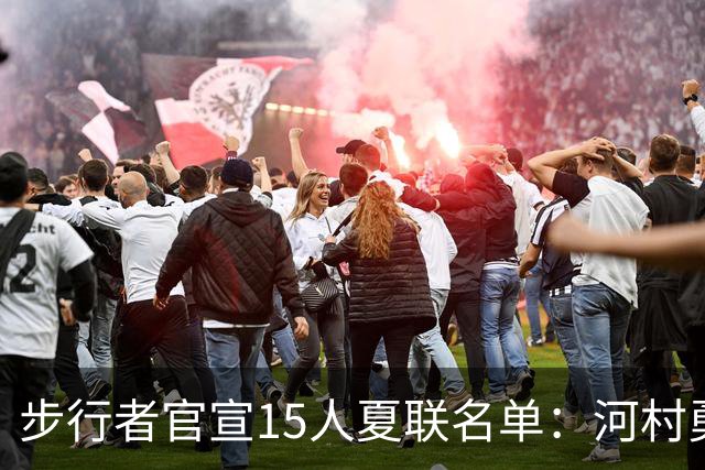步行者官宣15人夏联名单：河村勇辉入选 世预赛战中国男篮出战存疑