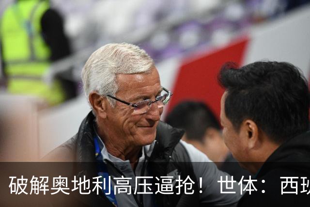 破解奥地利高压逼抢！世体：西班牙双核罗德里和佩德里是制胜关键