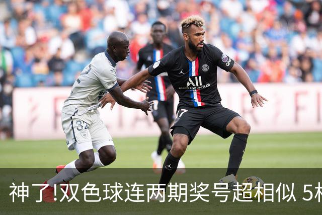 神了!双色球连两期奖号超相似 5枚蓝球直接杀?