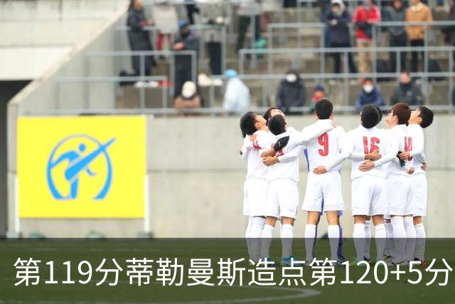 第119分蒂勒曼斯造点第120+5分主罚命中 比利时3-2领先
