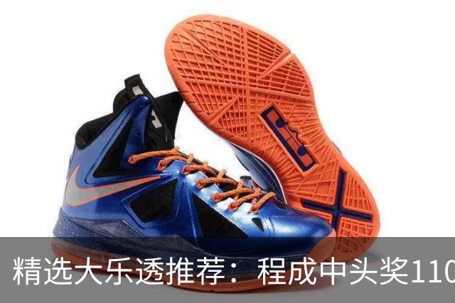 精选大乐透推荐：程成中头奖1102万累擒4259万
