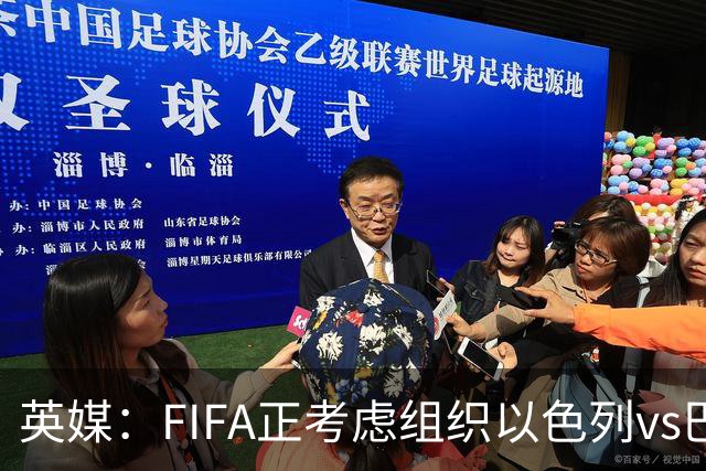 英媒：FIFA正考虑组织以色列vs巴勒斯坦青少友谊赛，为新赛事揭幕