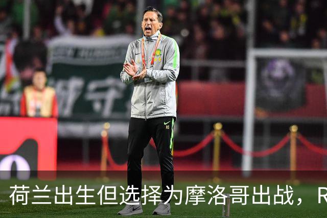 荷兰出生但选择为摩洛哥出战，RMC：如今这已不只是出于竞技考量