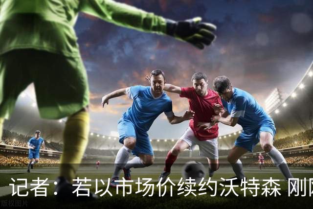 记者：若以市场价续约沃特森 刚刚首轮游的掘金或触发9位数奢侈税