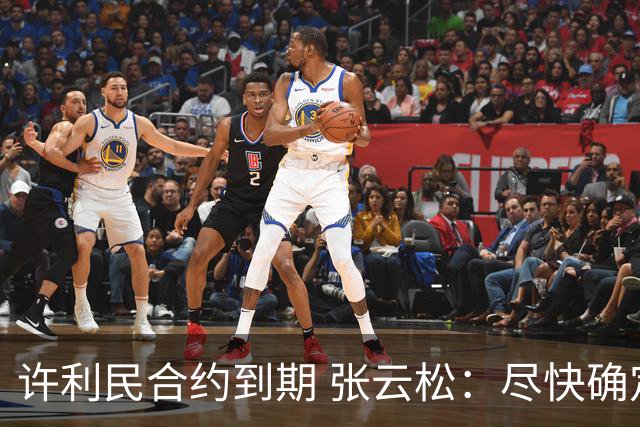 许利民合约到期 张云松：尽快确定首钢主帅人选