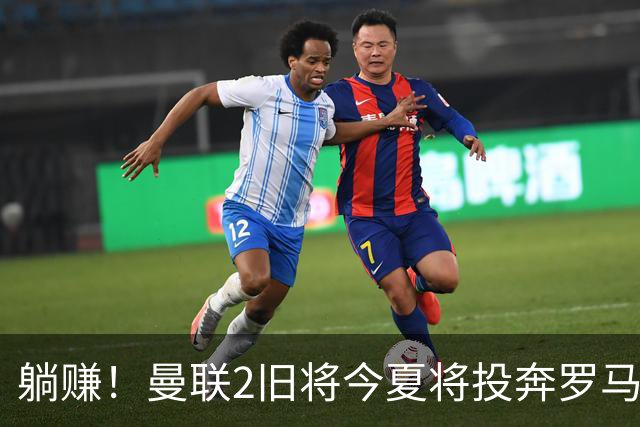 躺赚！曼联2旧将今夏将投奔罗马，红魔有望坐收千万英镑分成
