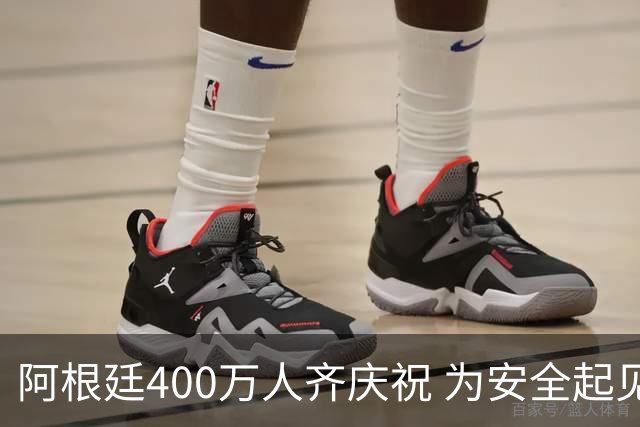 阿根廷400万人齐庆祝 为安全起见夺冠巡游提早结束