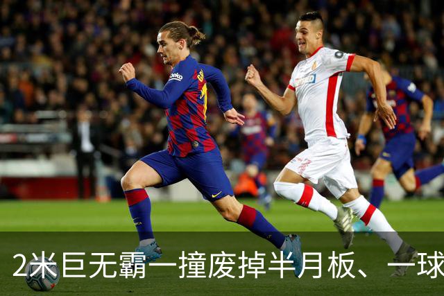 2米巨无霸一撞废掉半月板、一球砸懵中后卫,英超后卫集体破防,哈兰德这头怪物怎么防？