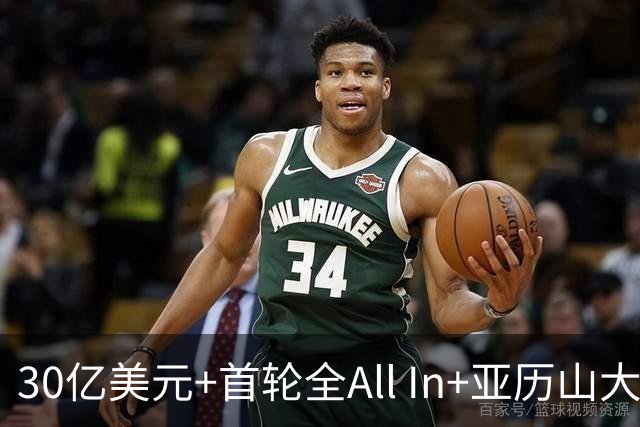 30亿美元+首轮全All In+亚历山大！鲍尔默7年豪赌 只换来1次西决