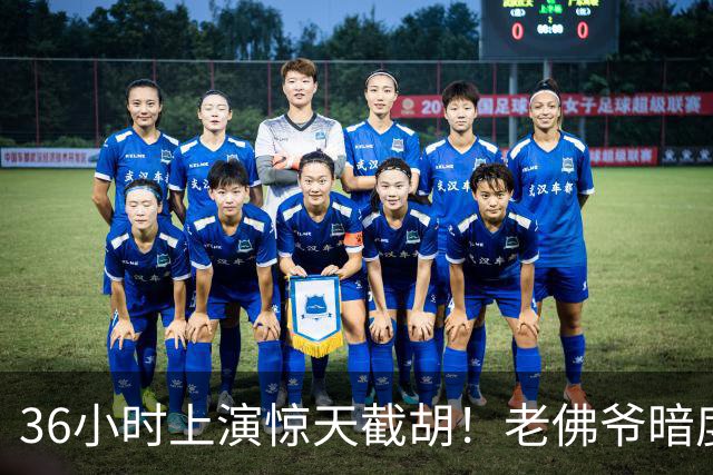 36小时上演惊天截胡！老佛爷暗度陈仓，西甲转会格局迎来变局
