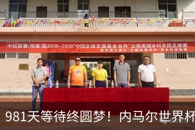 981天等待终圆梦！内马尔世界杯替补登场 书写桑巴温情