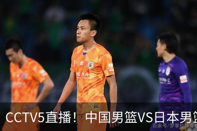 CCTV5直播！中国男篮VS日本男篮，12人大名单或出炉，赢球=晋级