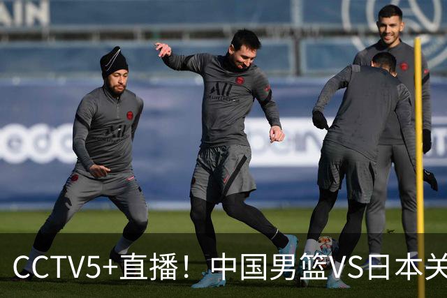 CCTV5+直播！中国男篮VS日本关键战，河村勇辉有望火速驰援，郭士强拒绝输球