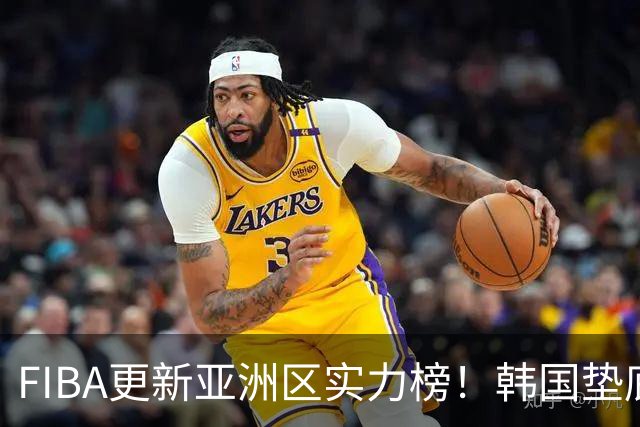 FIBA更新亚洲区实力榜！韩国垫底，日本第六，中国台北第八，中国男篮被高估！